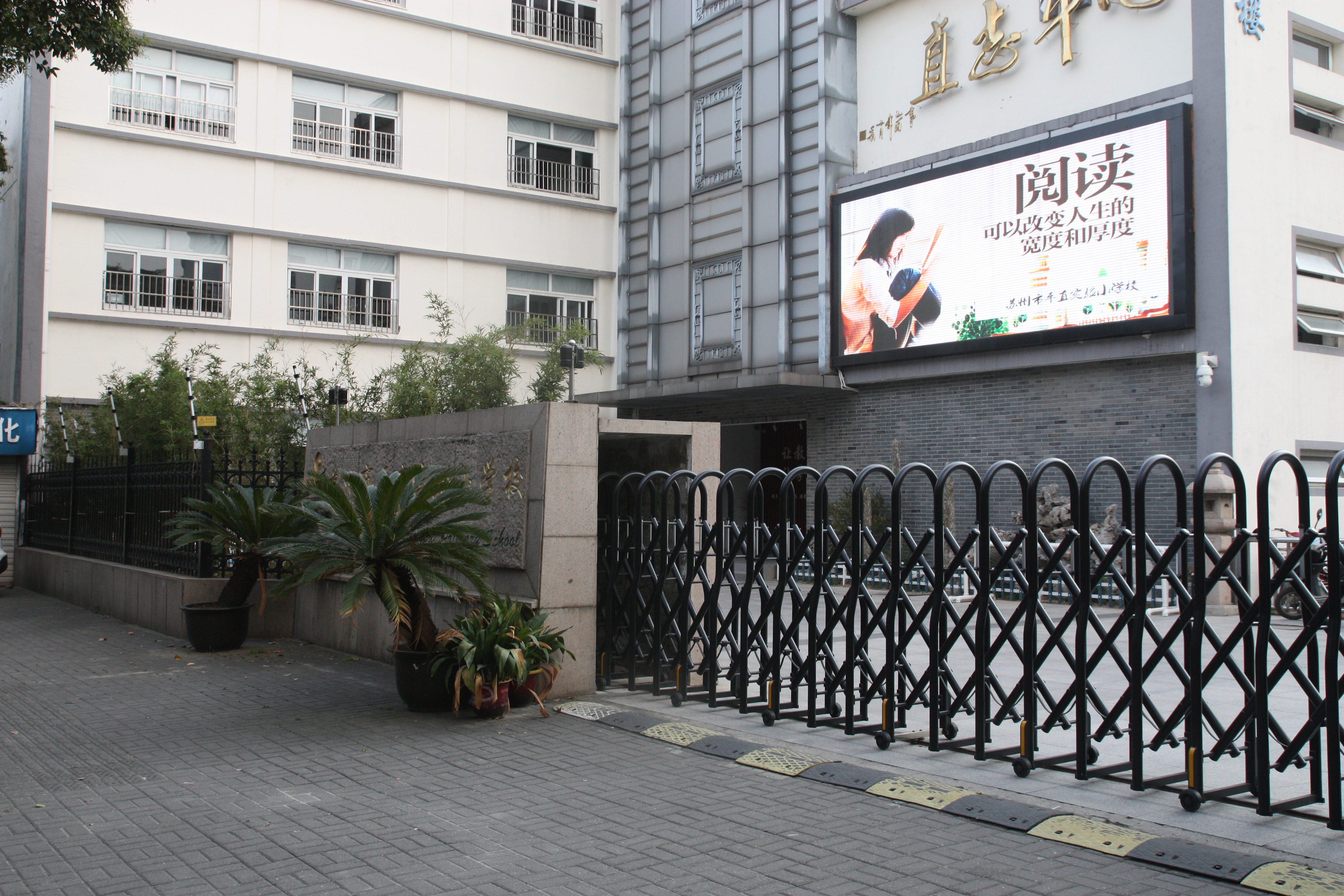 本部校门-苏州市平直实验小学校